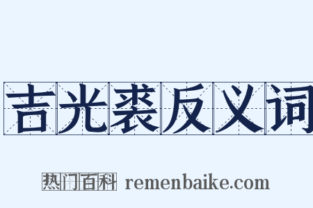 吉光裘反义词是什么意思的图片